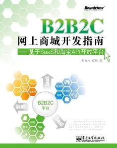 b2b2c網(wǎng)上商城開(kāi)發(fā)指南 基于saas和淘寶api開(kāi)放平臺(tái)